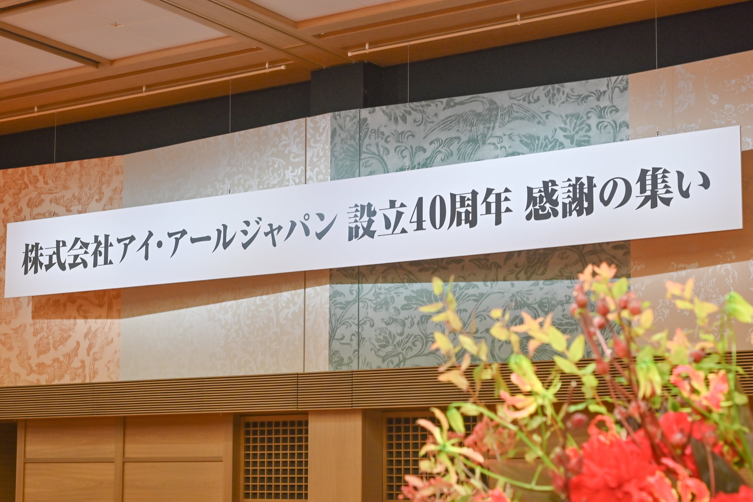 株式会社アイ・アールジャパン 設立40周年 感謝の集い